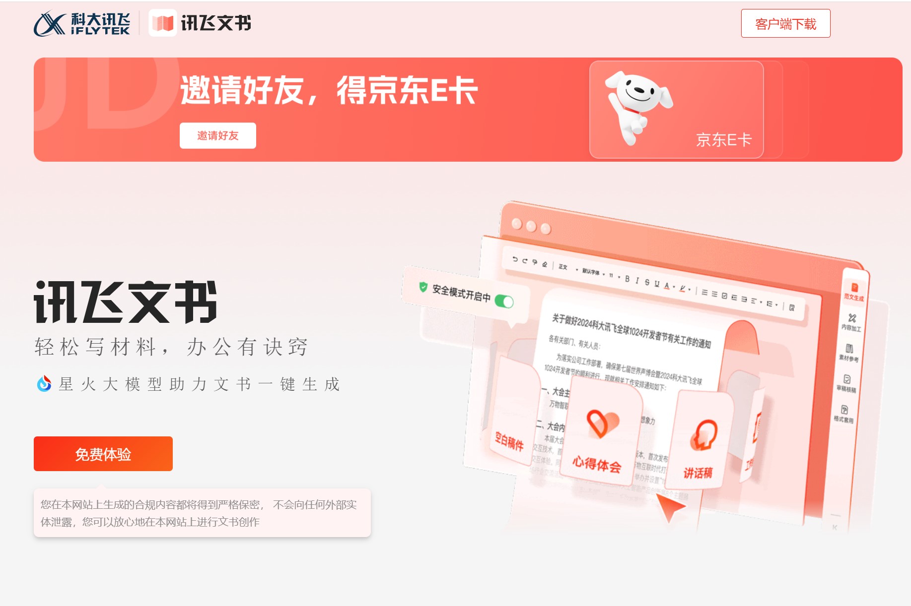 讯飞文书
