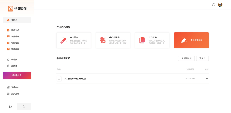 悟智写作控制台界面图