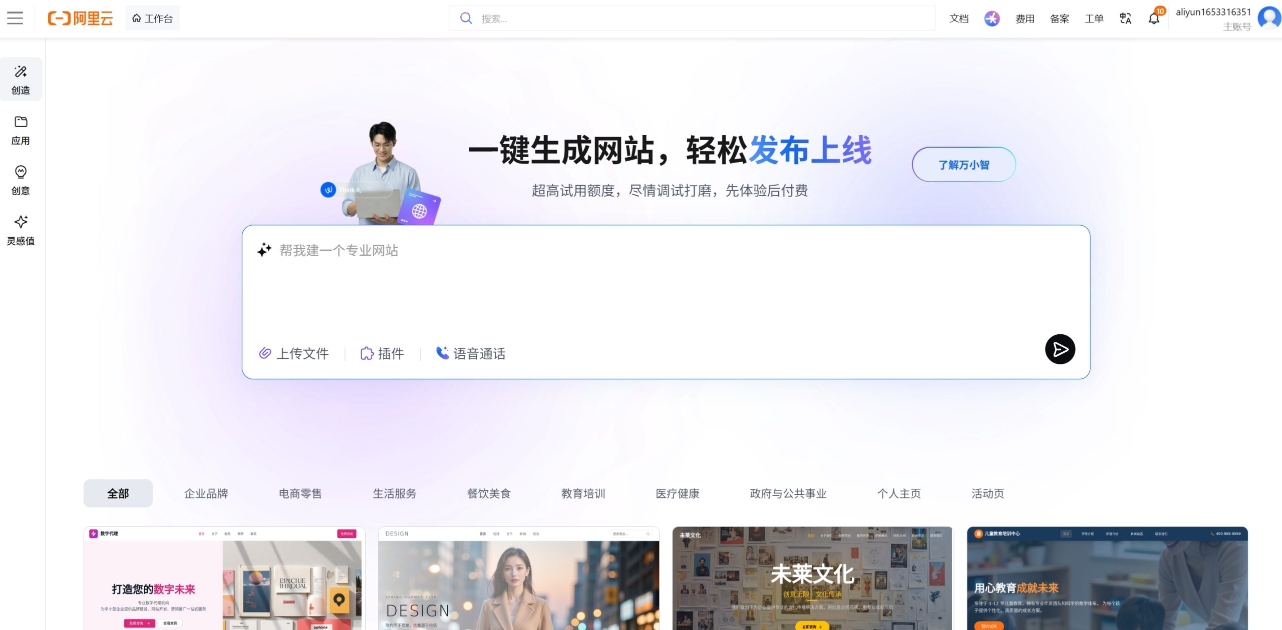 万小智AI智能建站平台官方首页展示