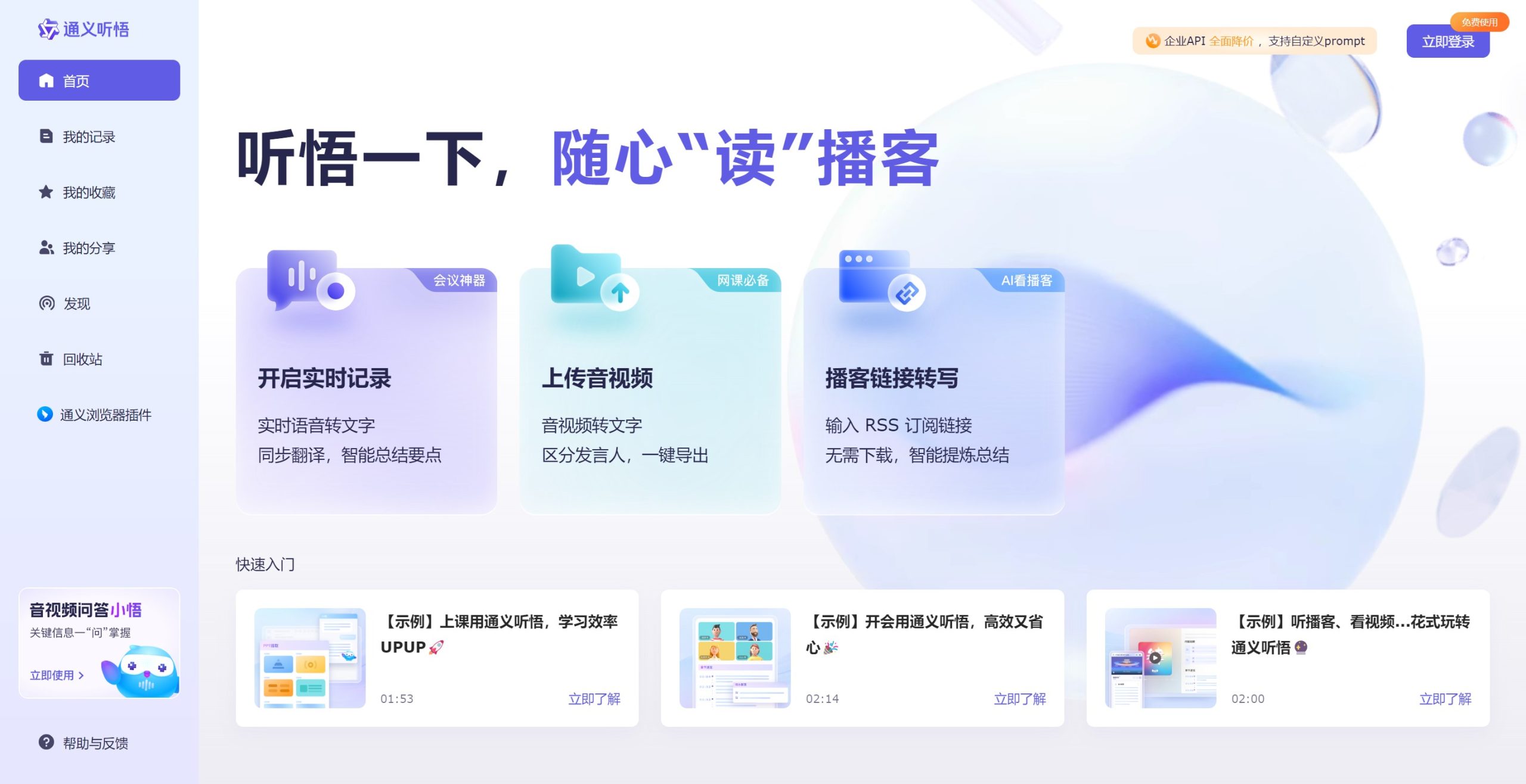 通义听悟AI音视频助手界面
