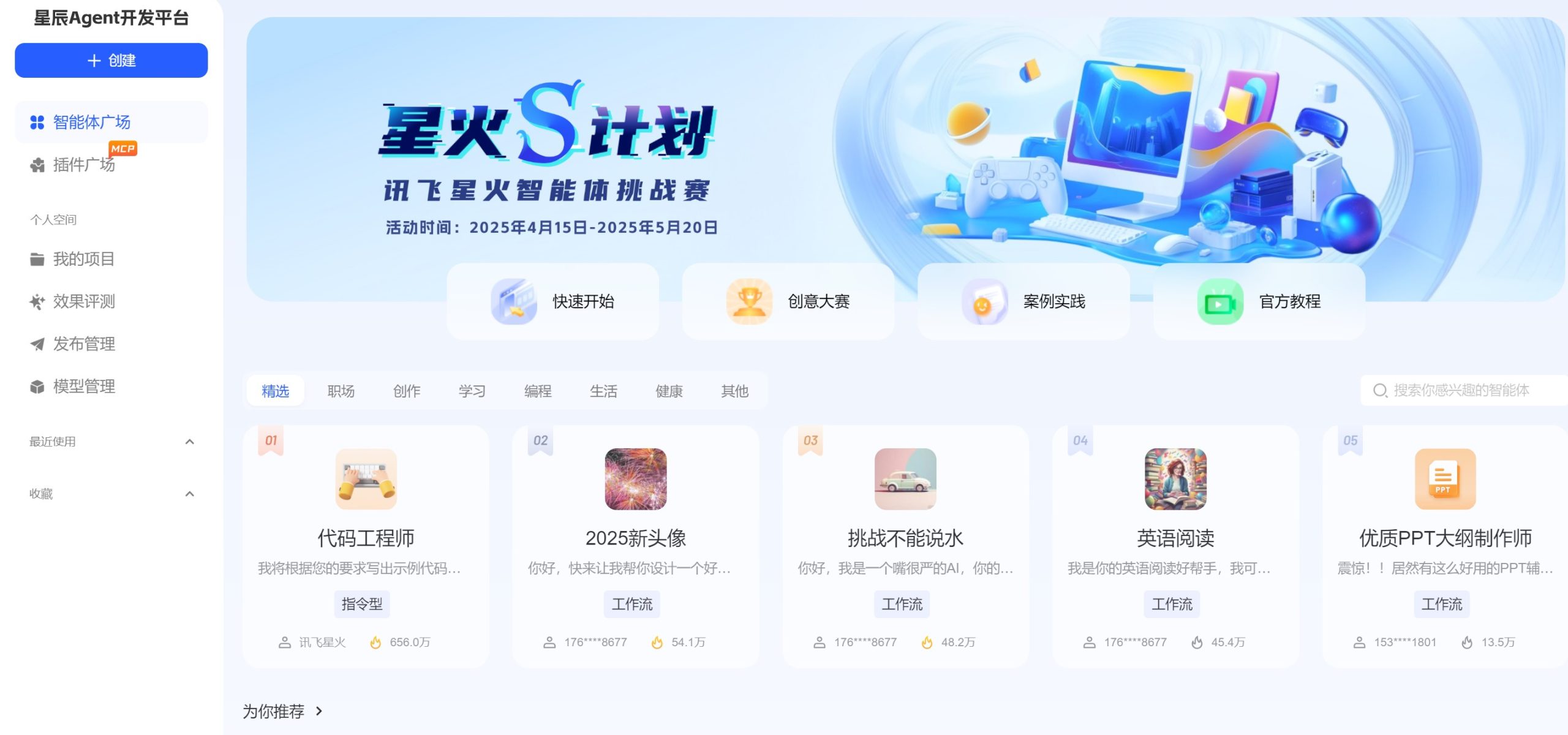 讯飞星辰 Agent 平台操作界面