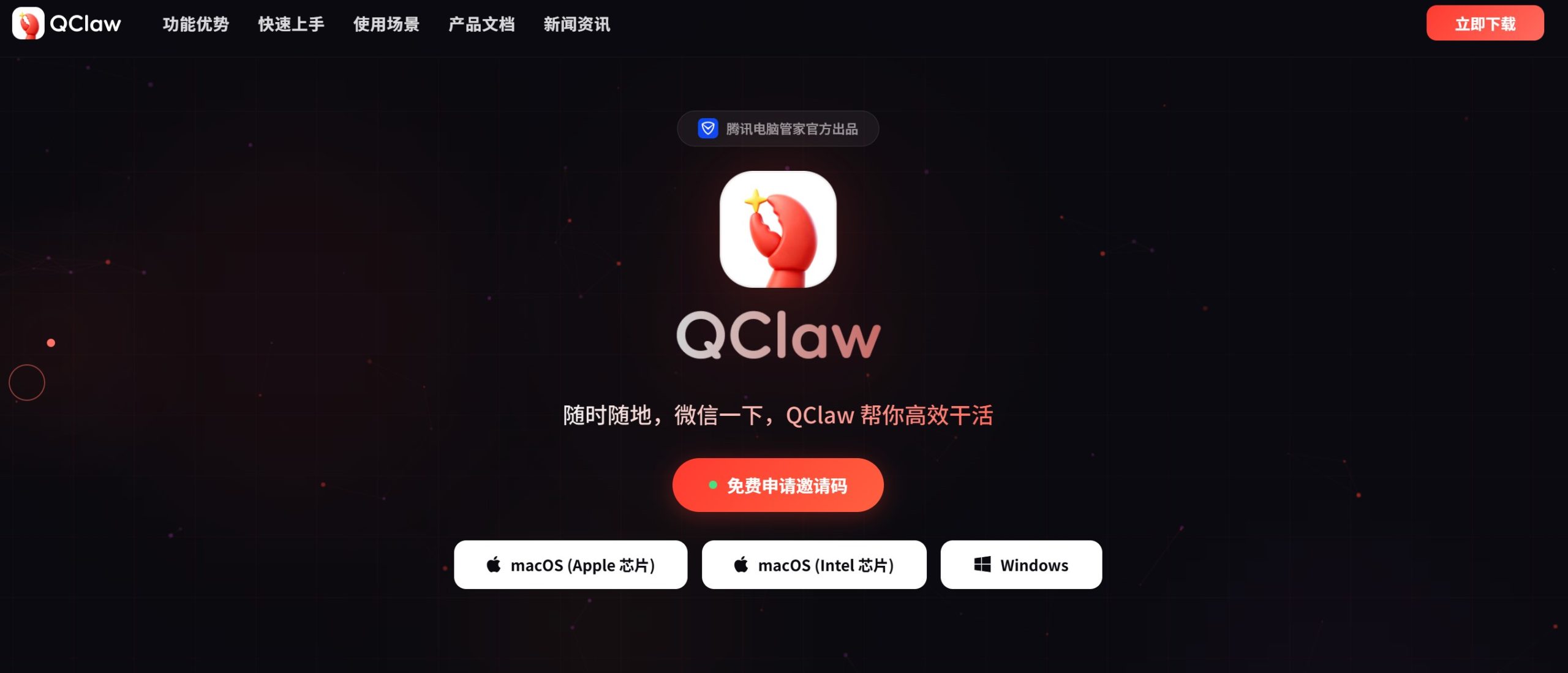 QClaw官方首页截图
