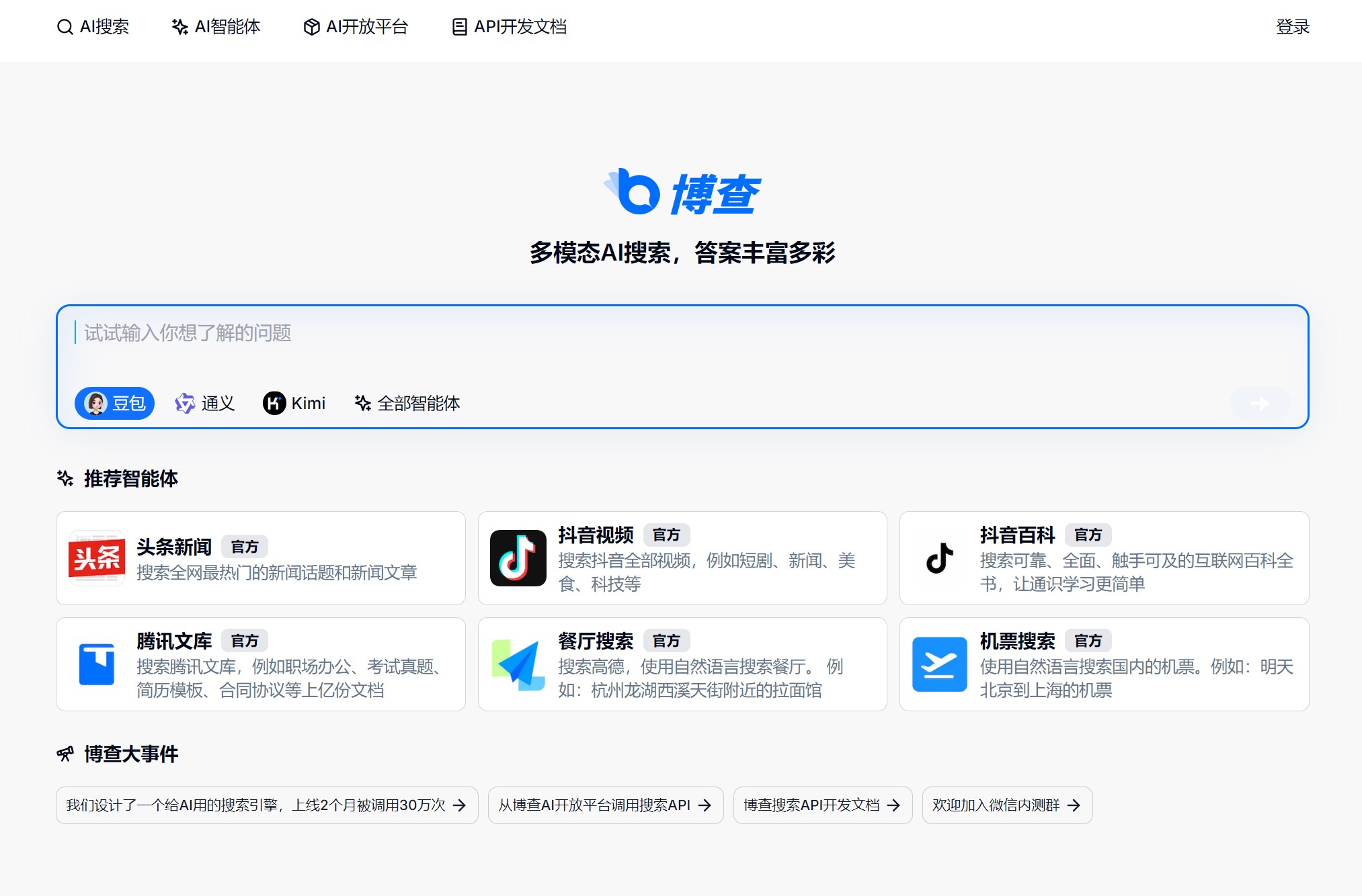 博查AI搜索界面示例