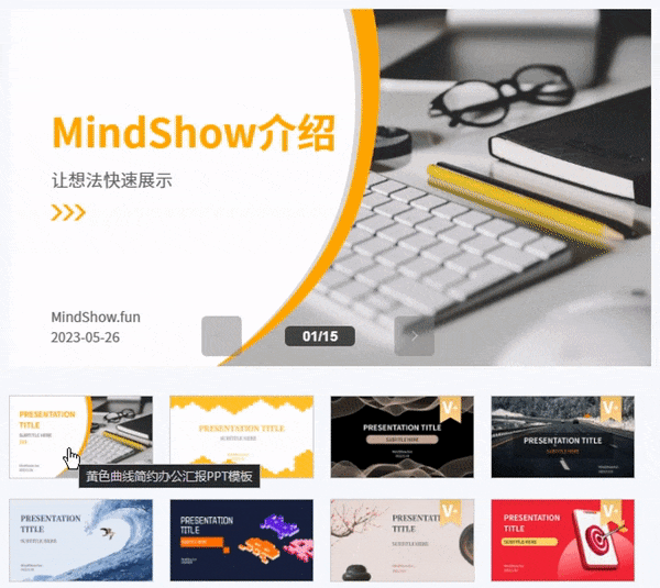 mindshow切换PPT主题模板示例
