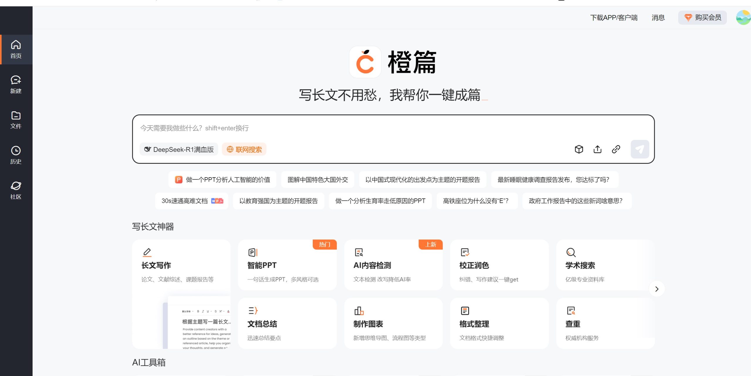 橙篇AI应用界面