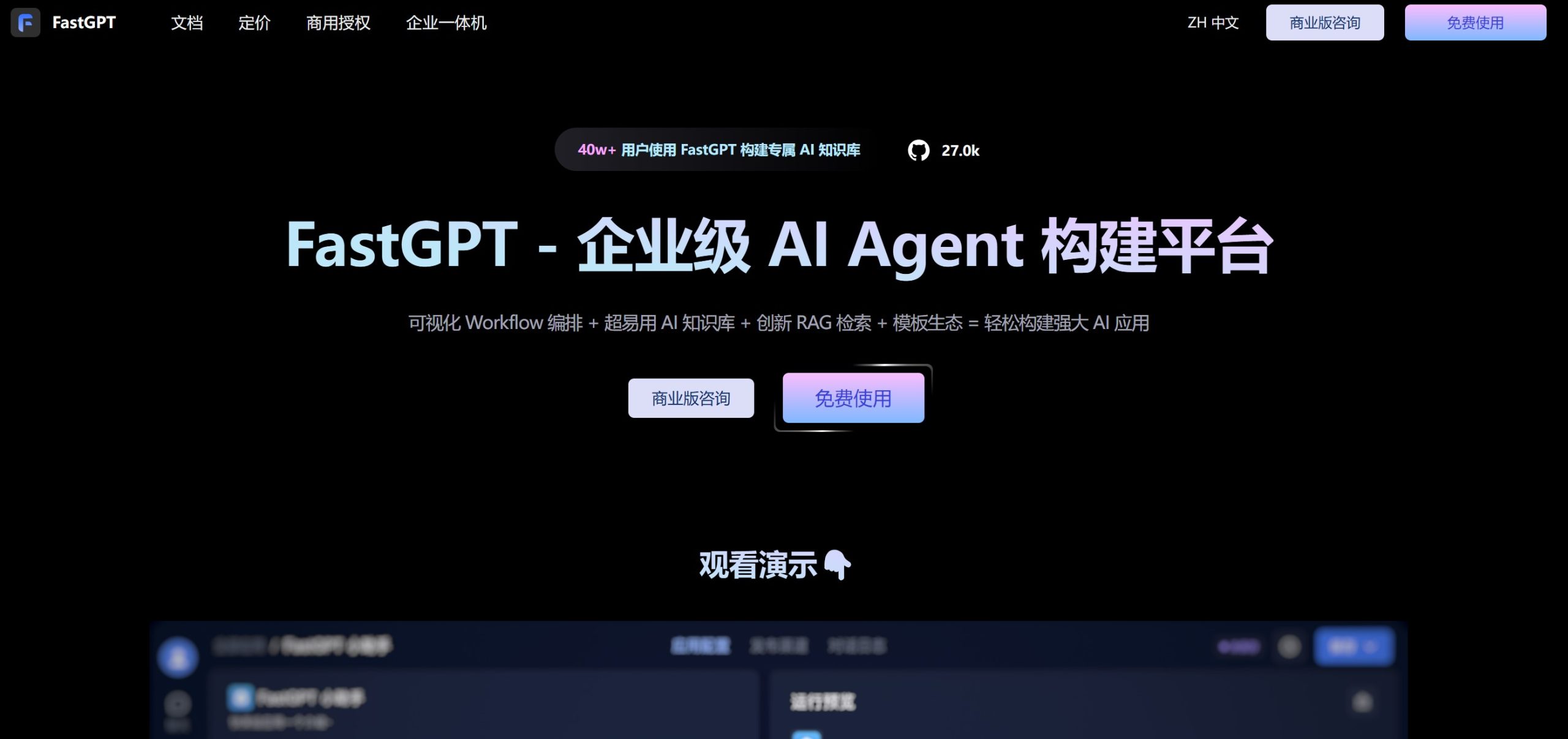 FastGPT官方主页界面