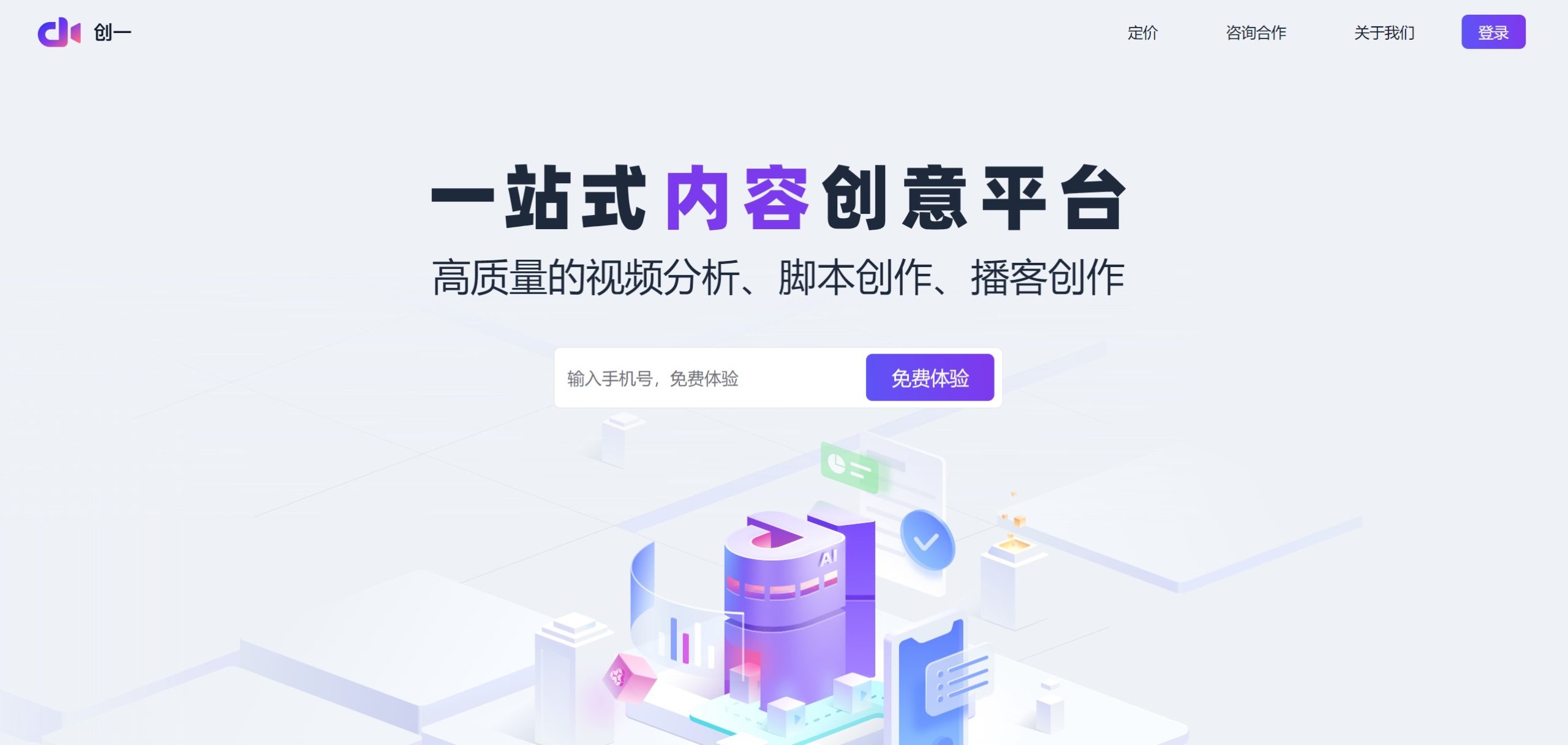 创一AI智能脚本创作工具界面