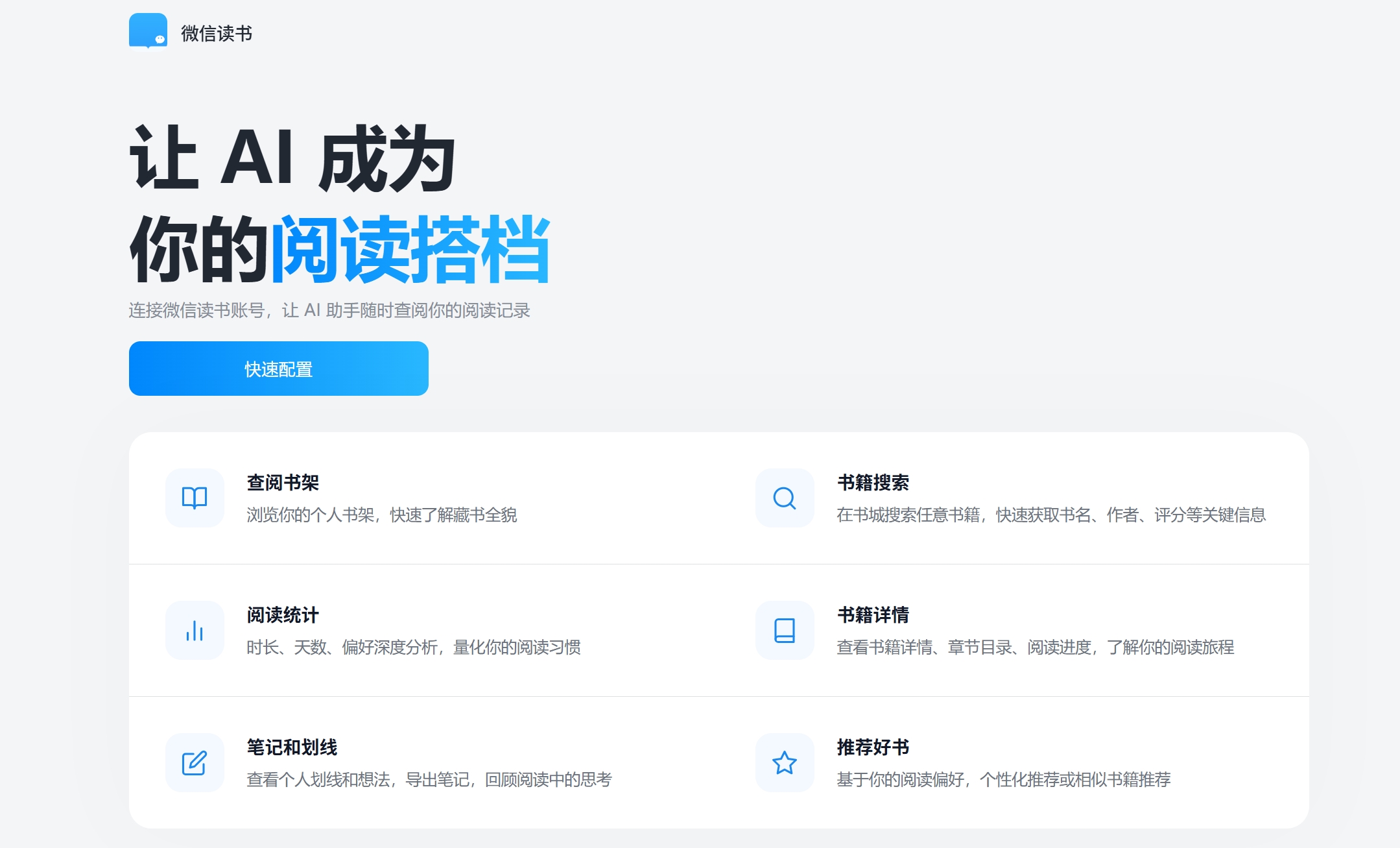 微信读书Skill
