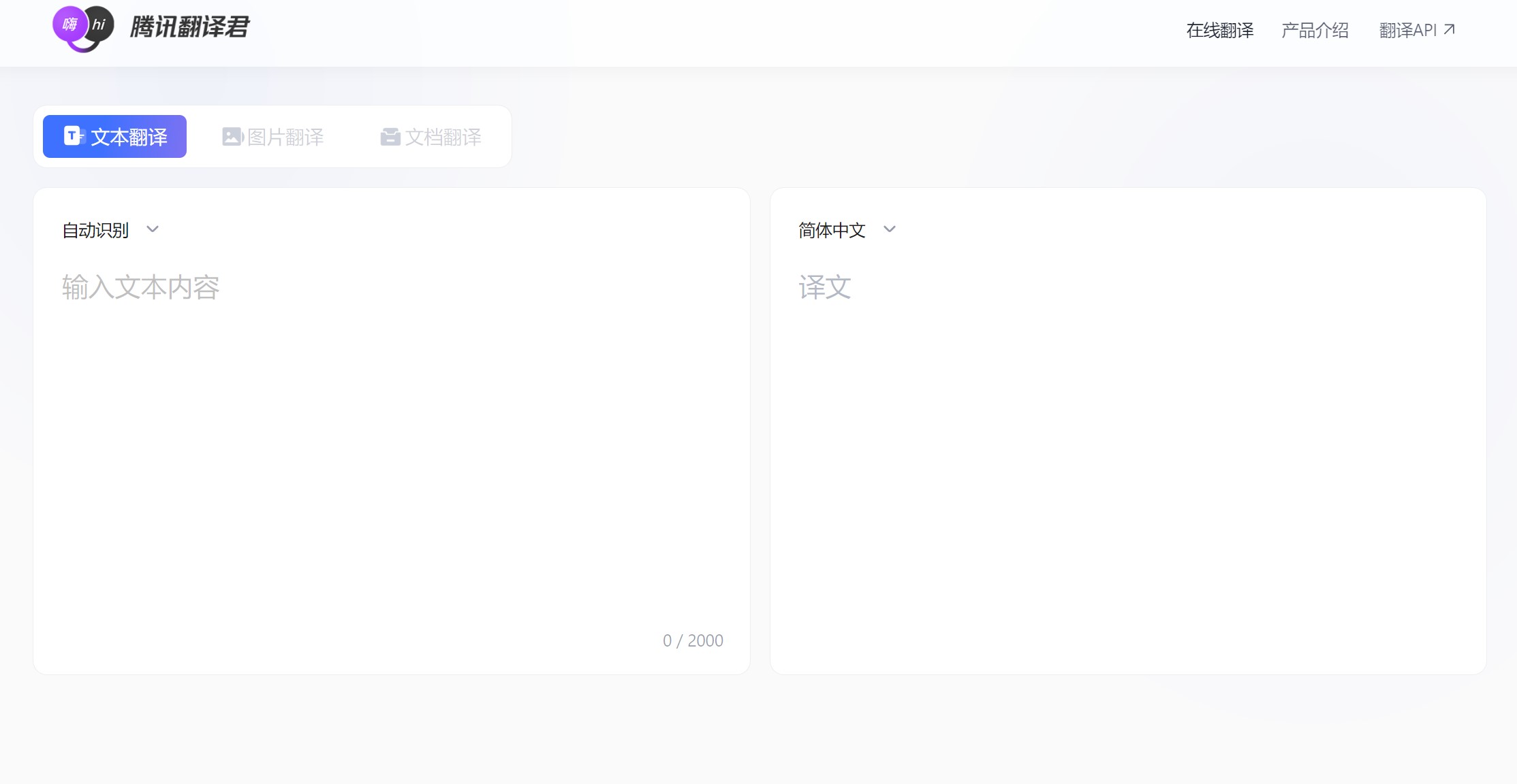 腾讯翻译君应用界面