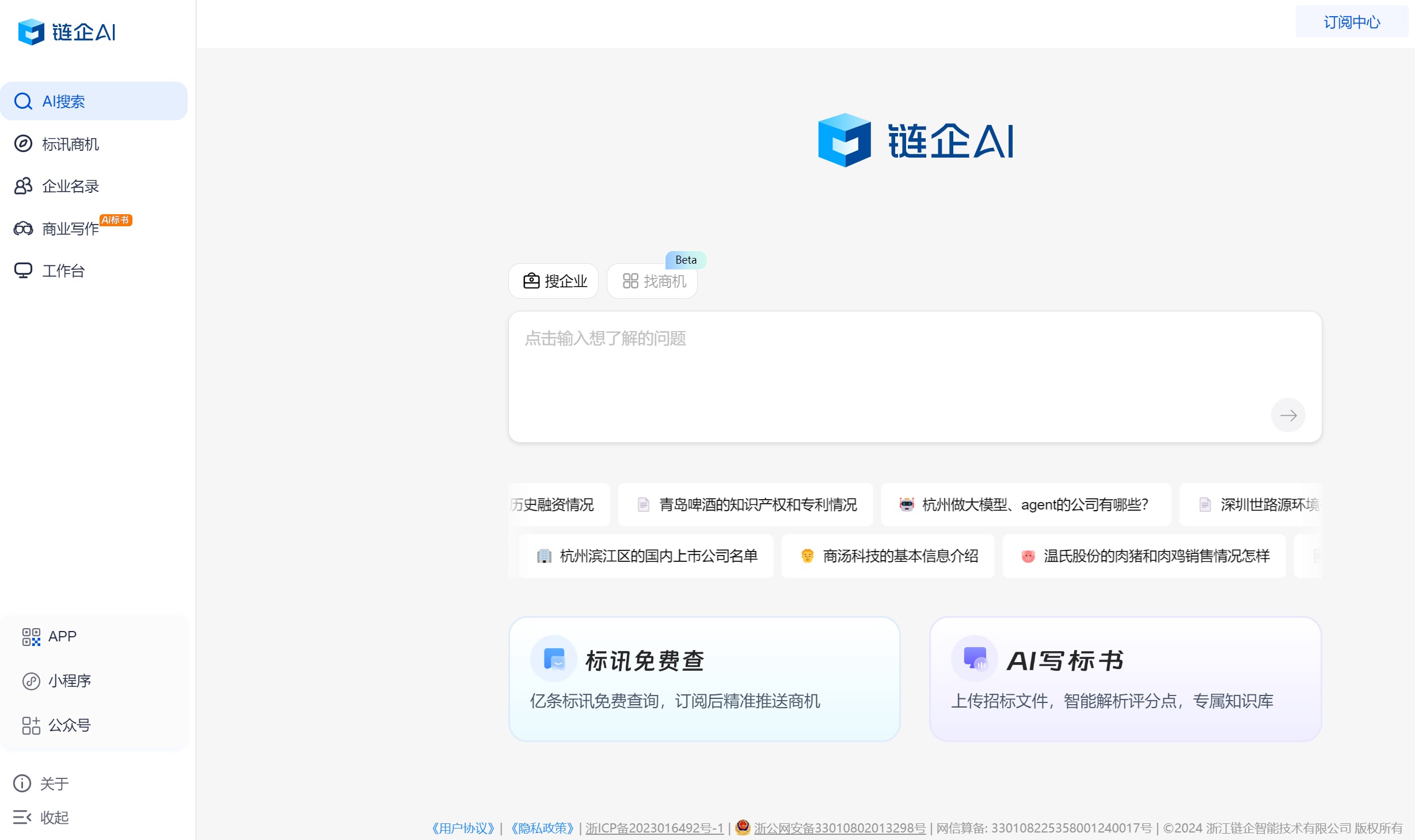 链企AI智能商业搜索平台界面展示