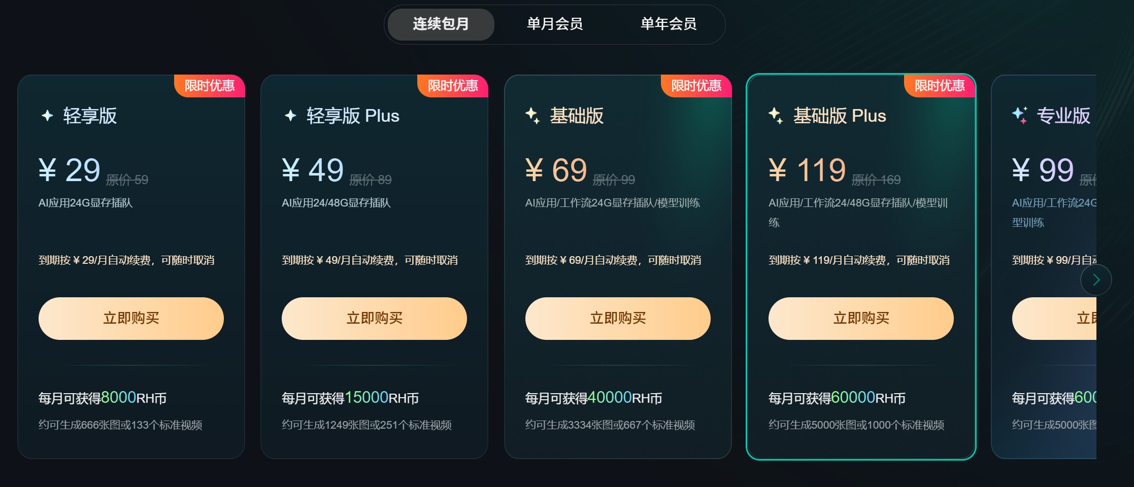 RunningHub会员套餐界面