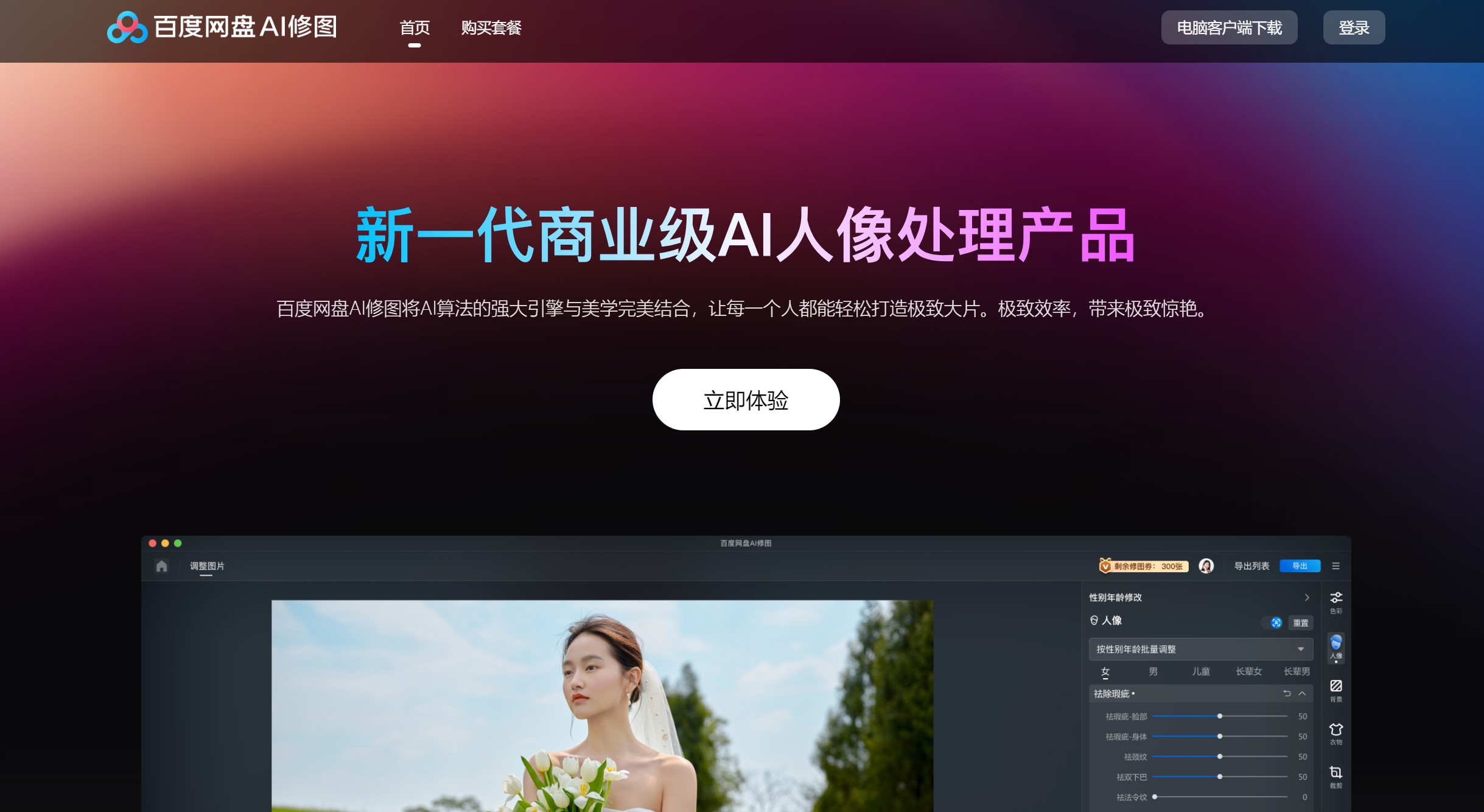 百度网盘AI修图操作界面