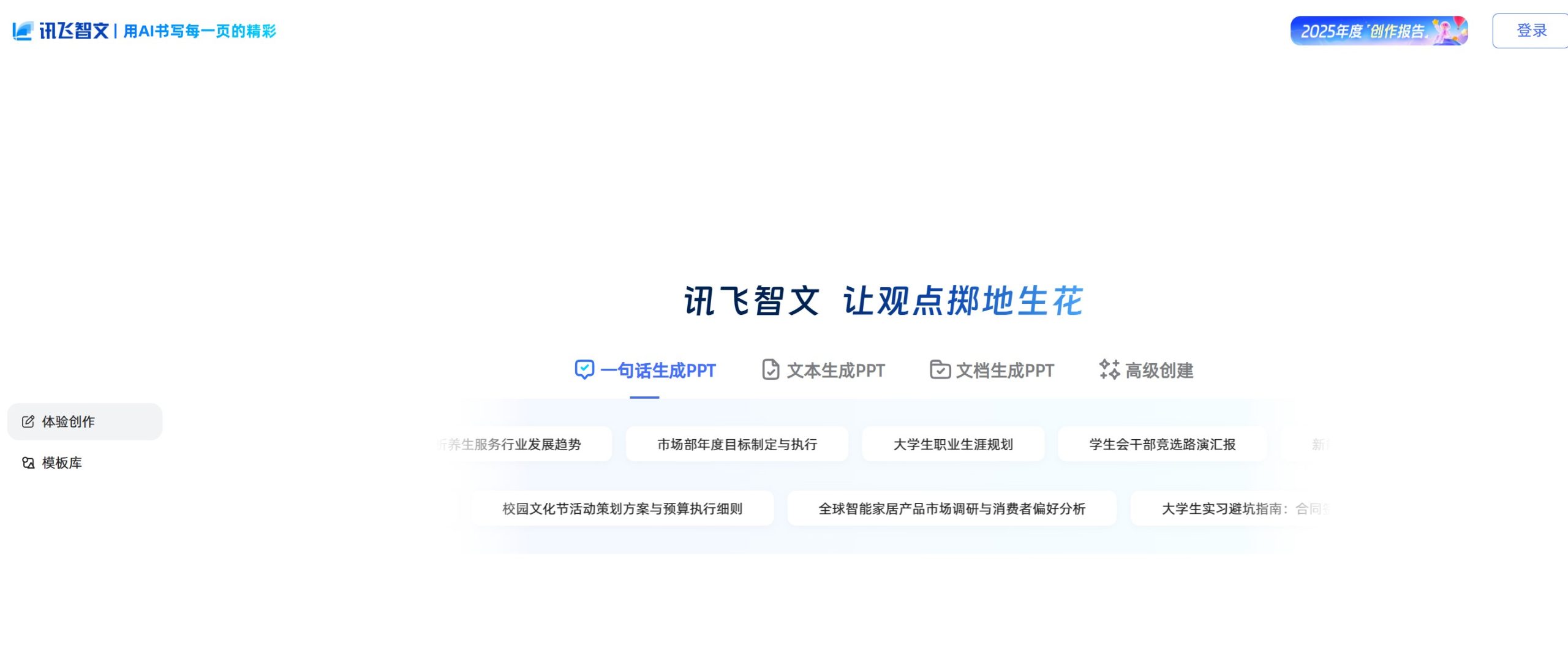 讯飞智文AI PPT生成工具官方首页界面