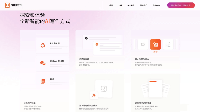 悟智写作AI工具界面图