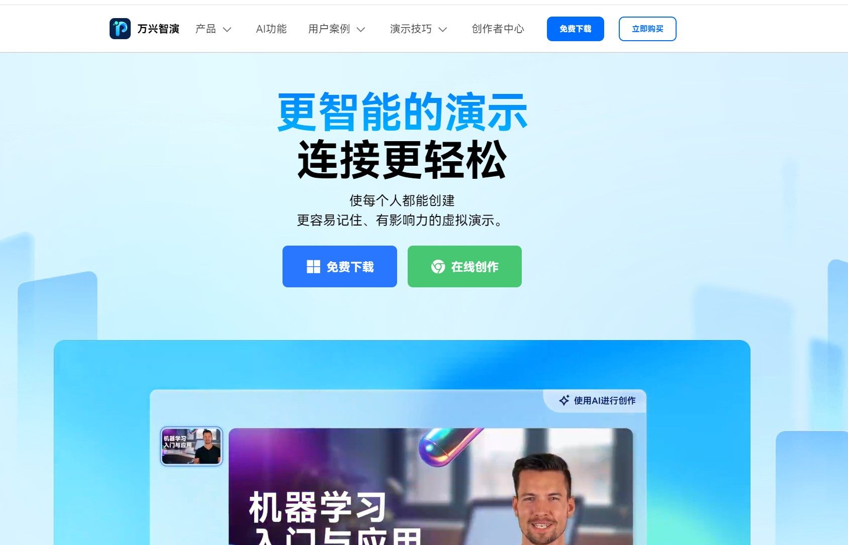 万兴智演AI演示工具操作界面