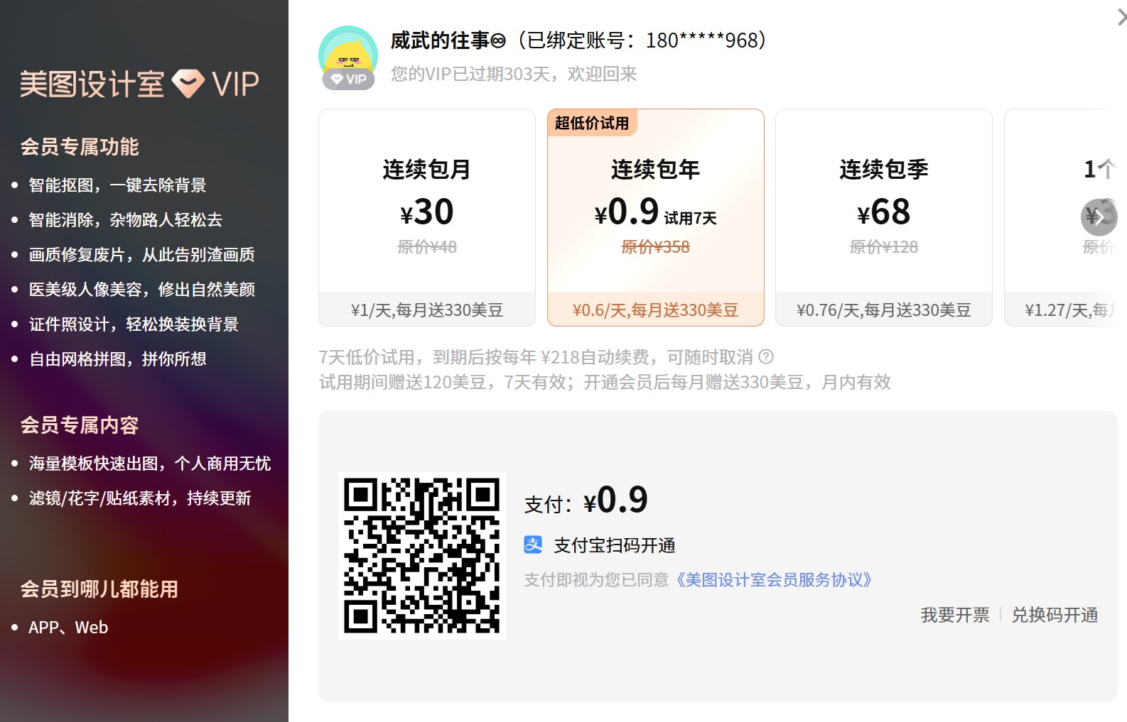 美图抠图VIP会员价格方案展示