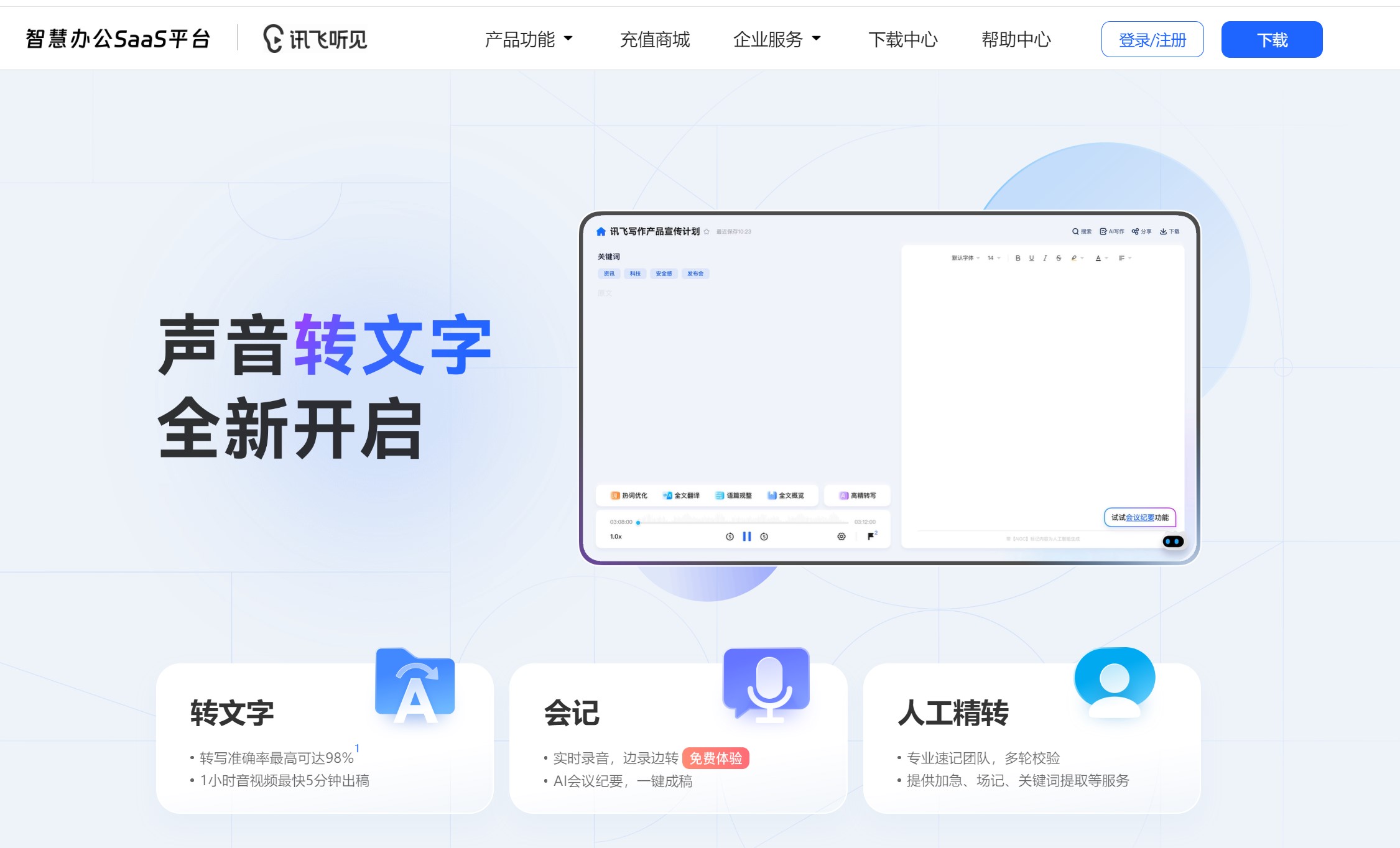 讯飞听见