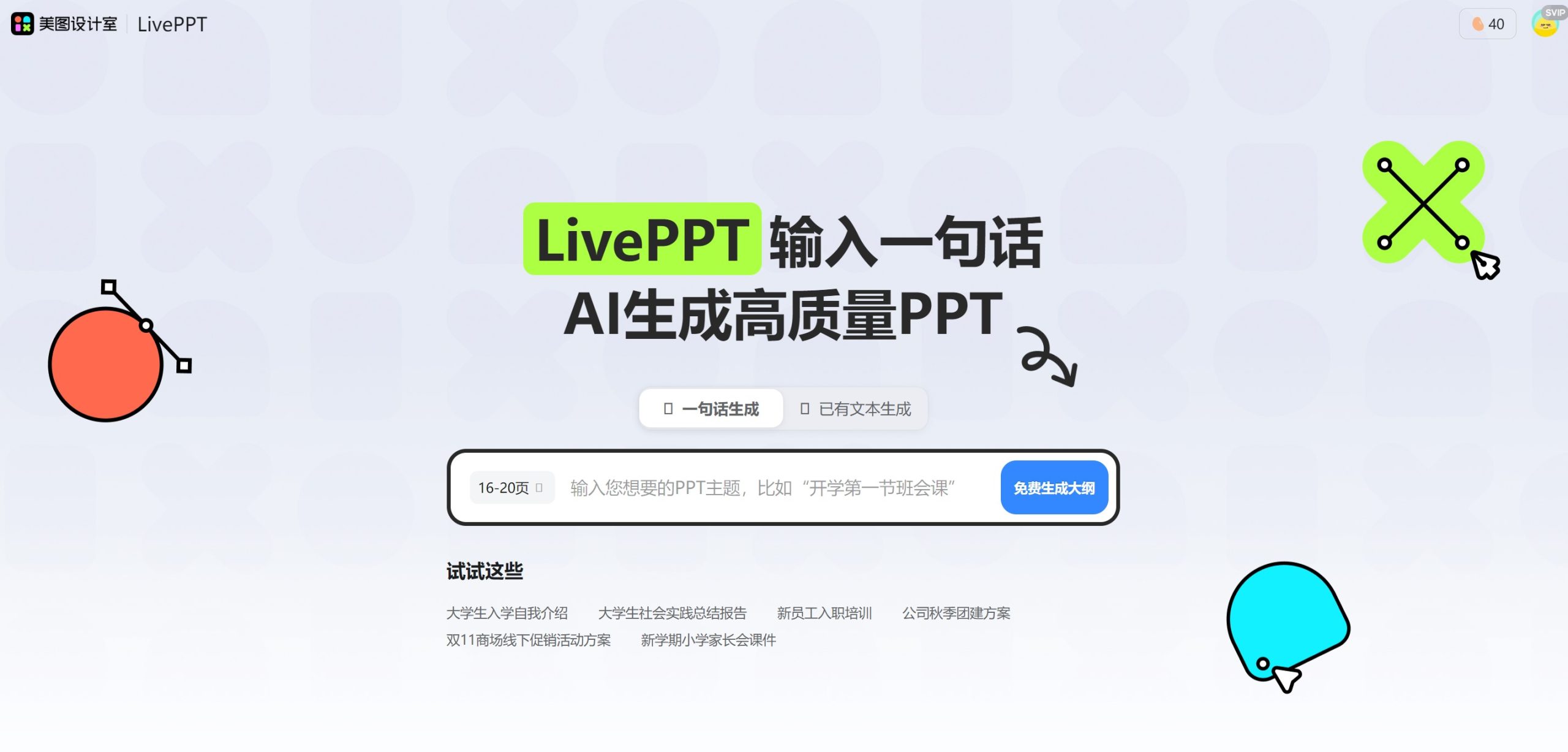 美图LivePPT工具界面