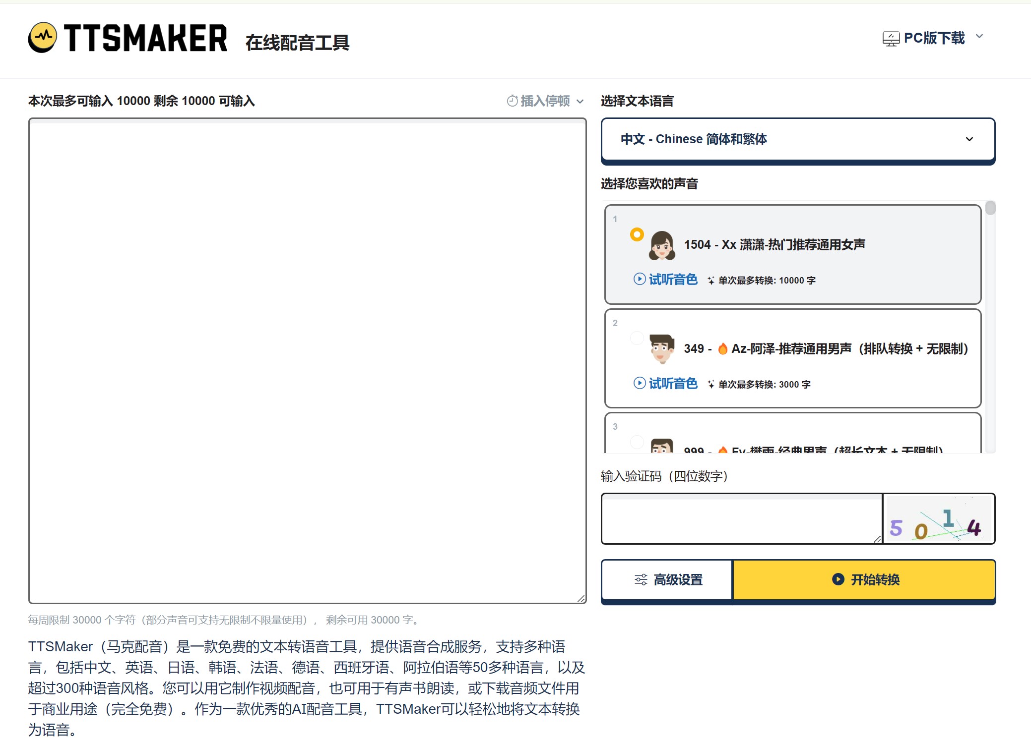TTSMaker马克配音工具操作界面截图