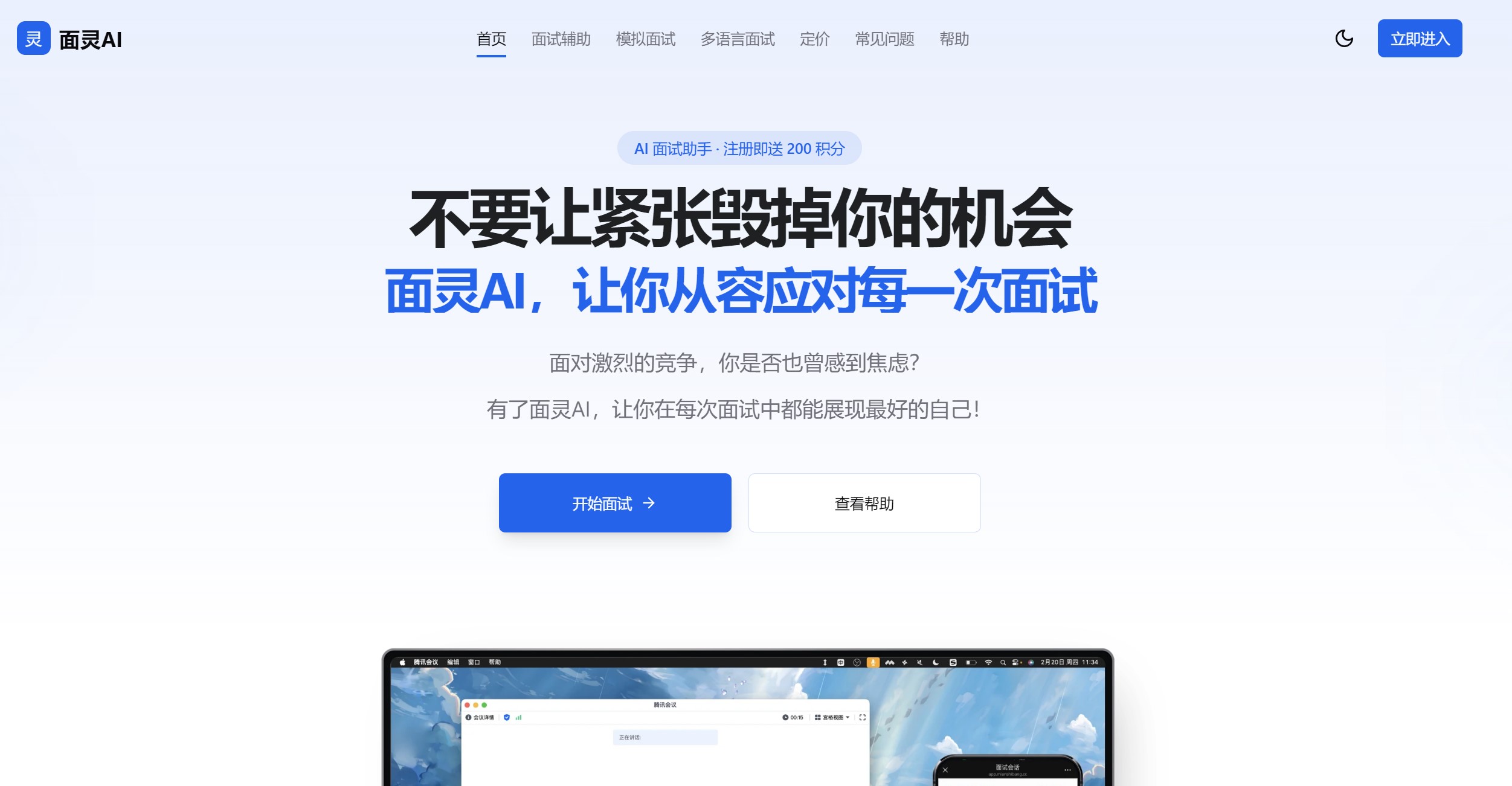 面灵AI面试助手界面