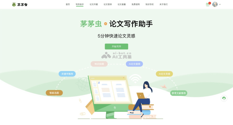 茅茅虫论文写作助手官网首页预览