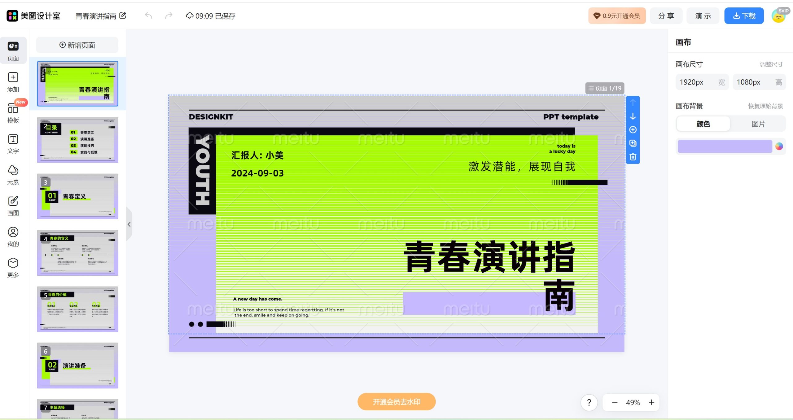 美图LivePPT修改界面示例