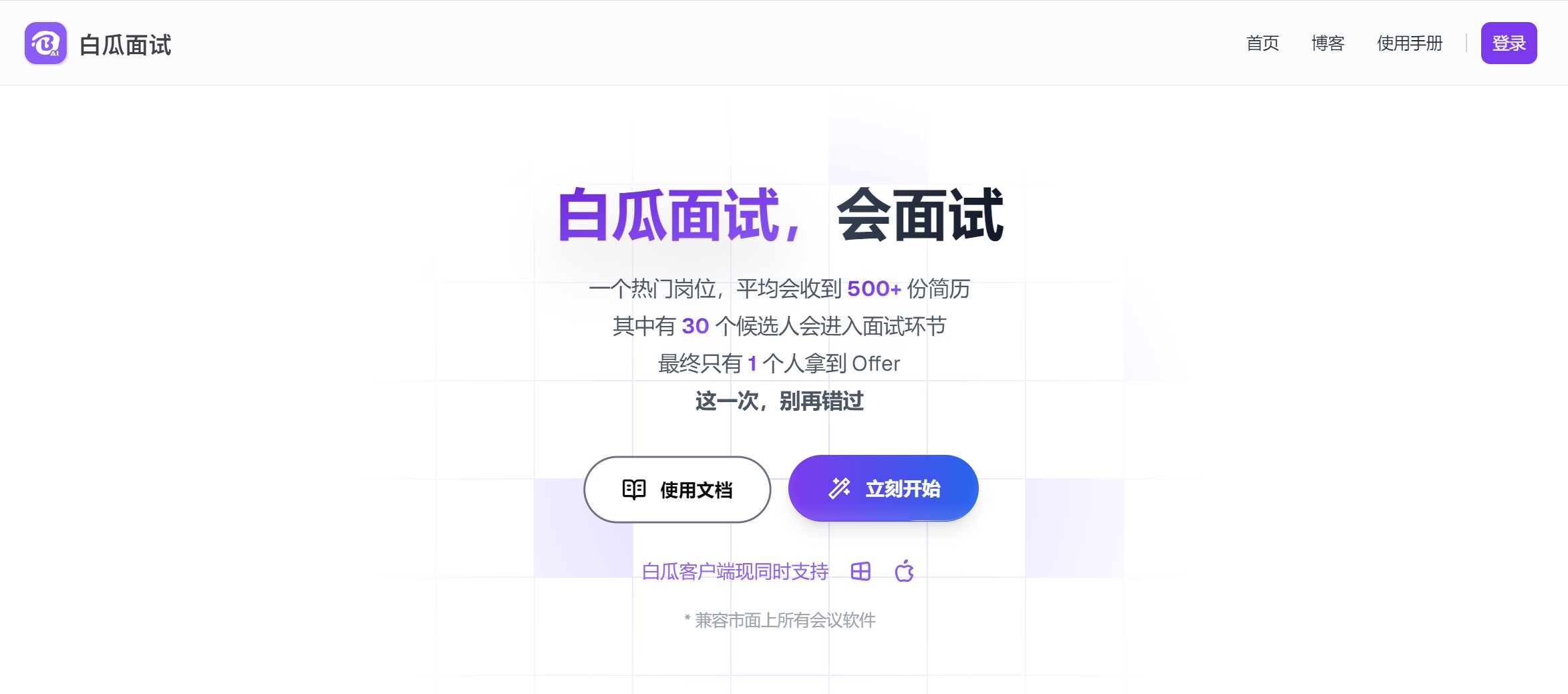 白瓜面试在线面试界面截图