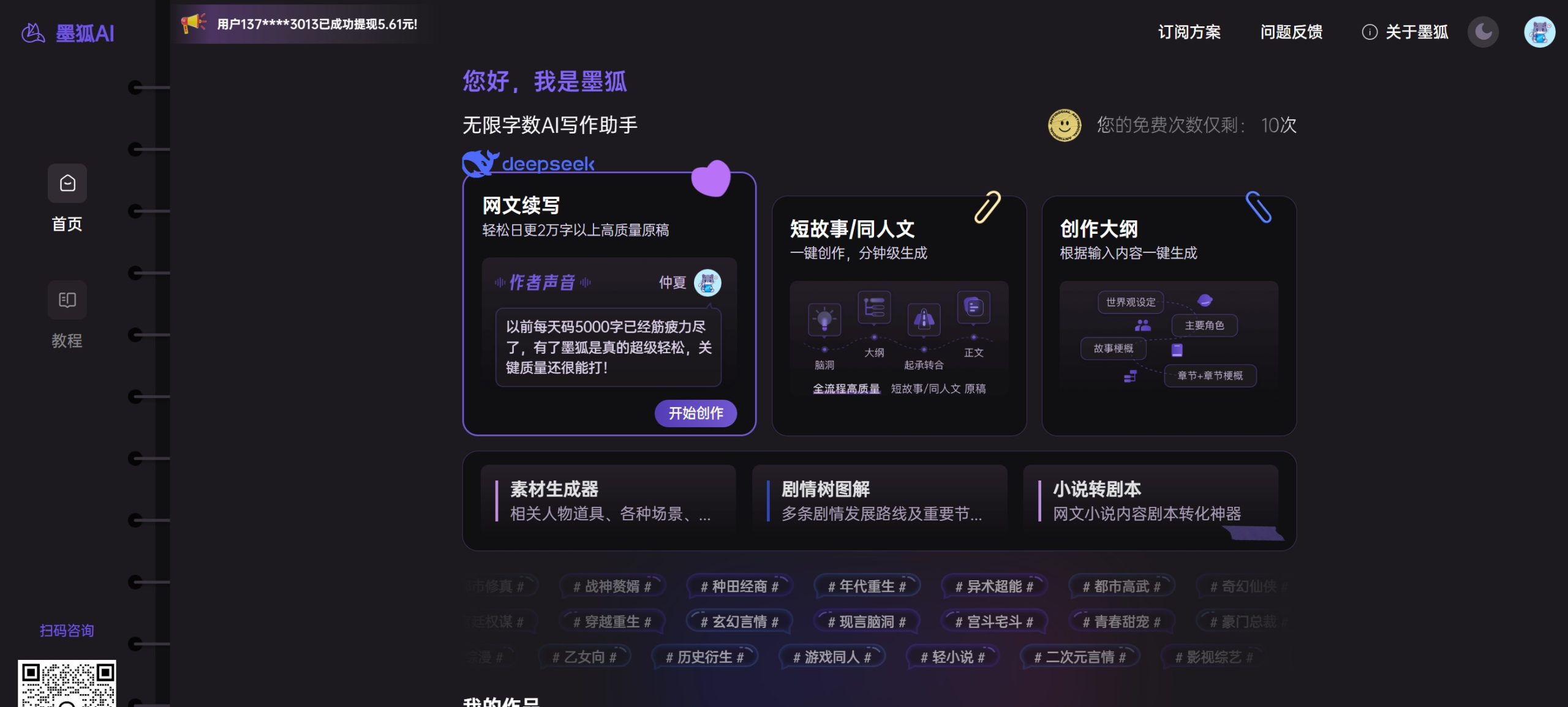 墨狐AI操作界面截图