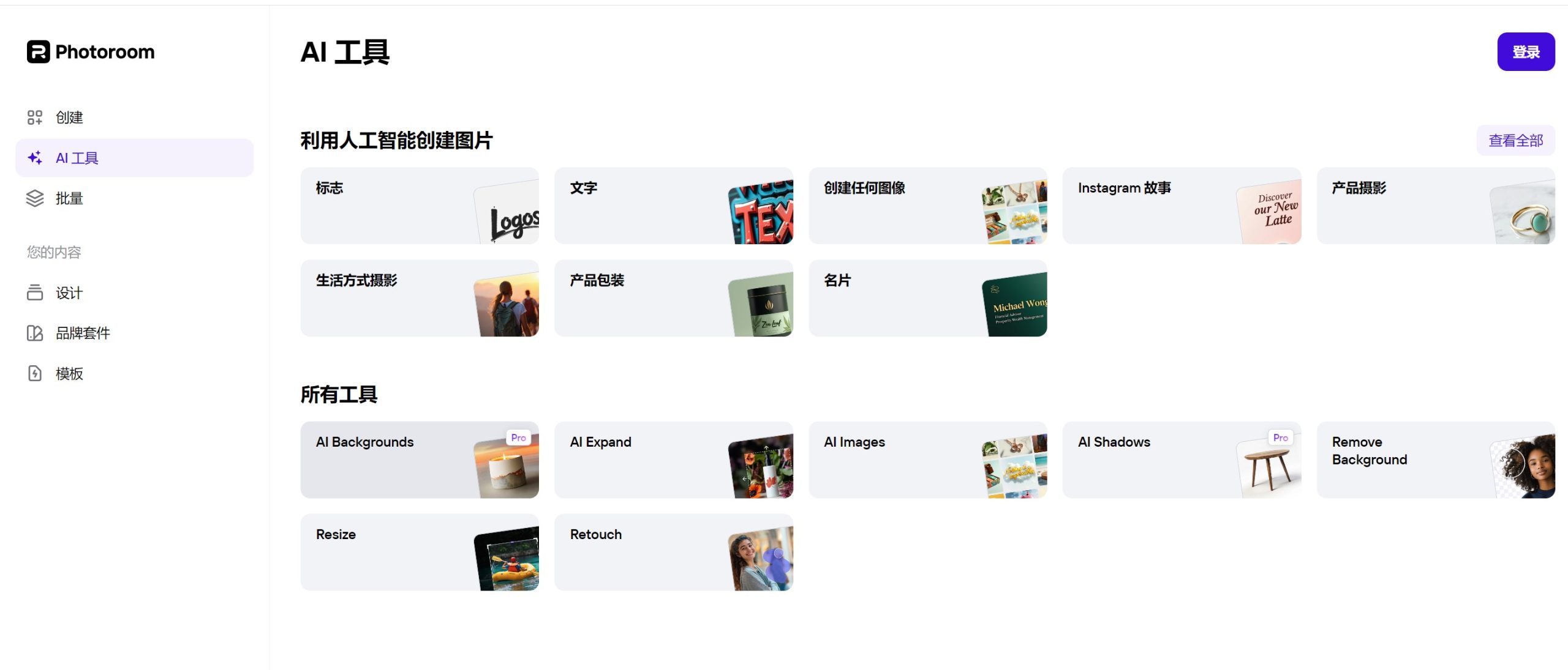 PhotoRoom AI照片编辑工具操作界面