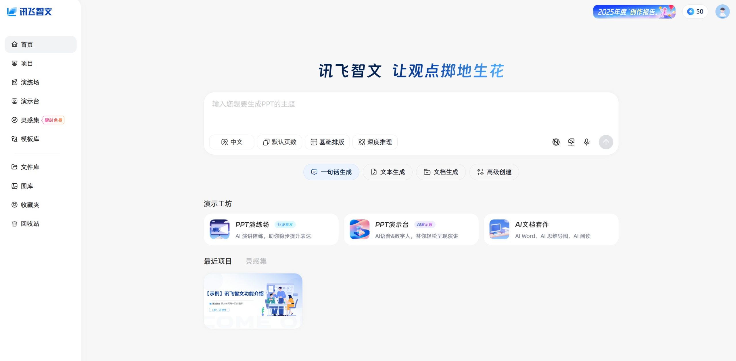 讯飞智文AI PPT生成工具工作台操作界面