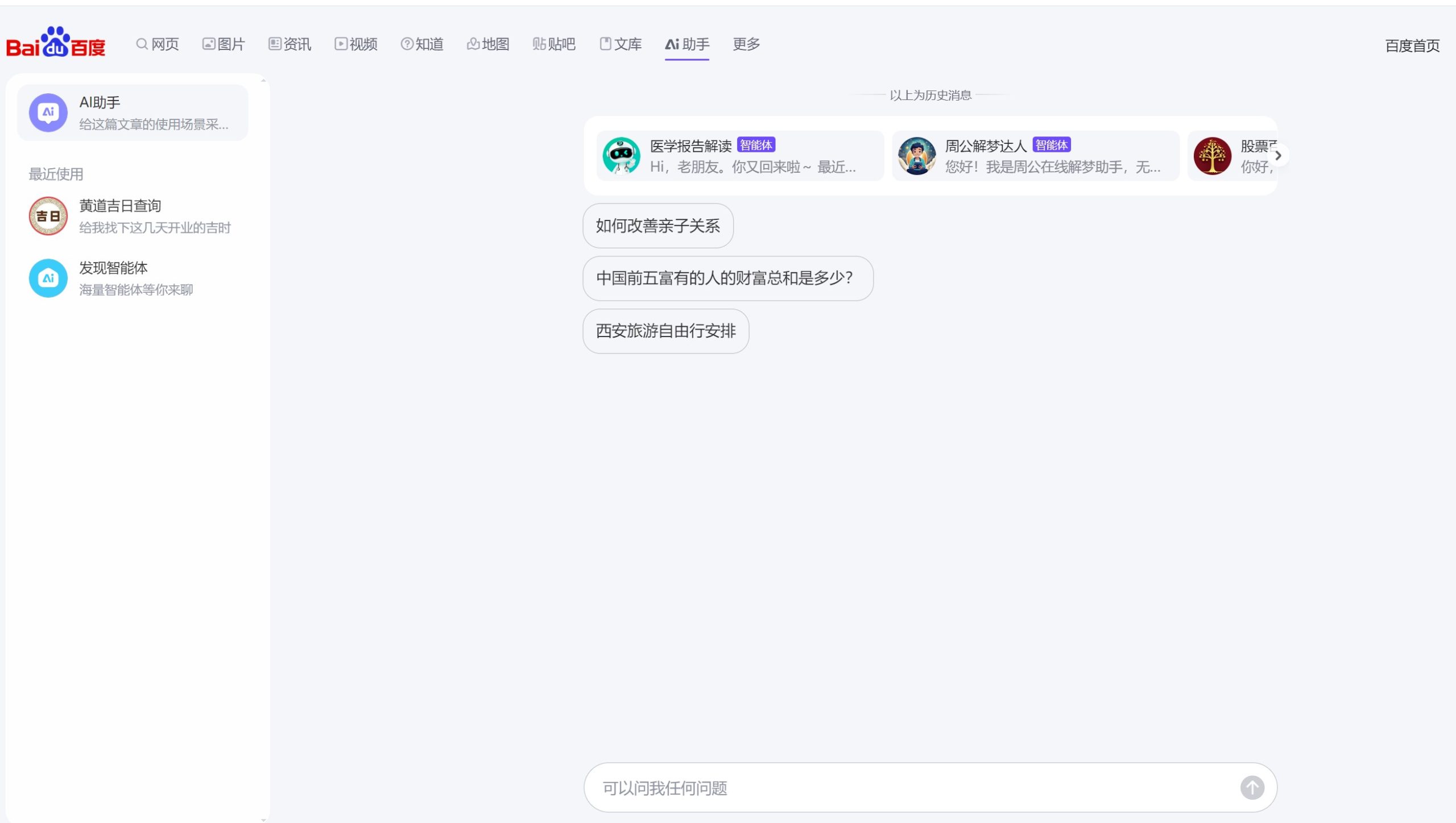 百度AI助手操作界面