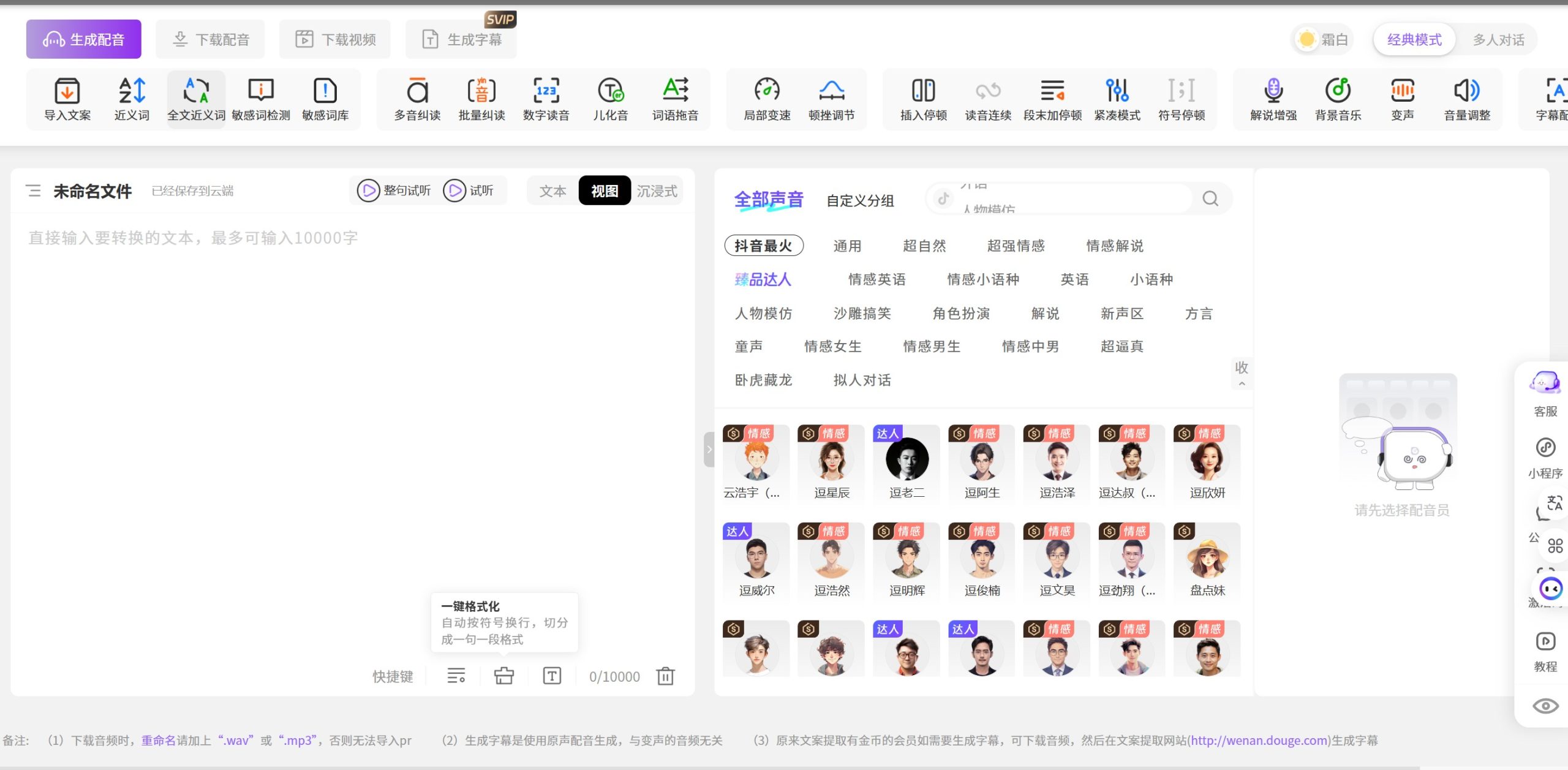 逗哥配音AI配音操作界面，支持文本输入、音色选择与语速调节