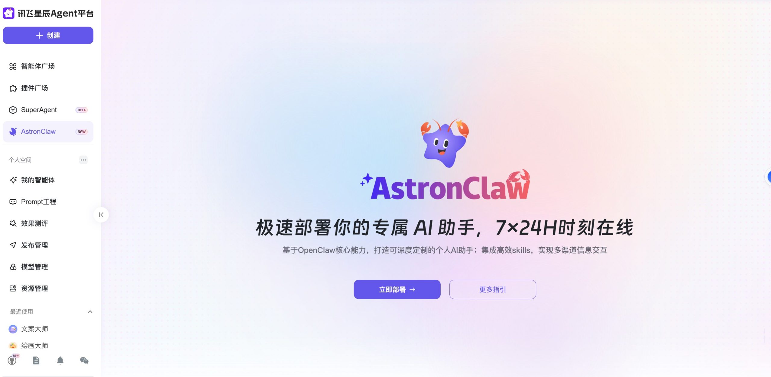 AstronClaw首页界面