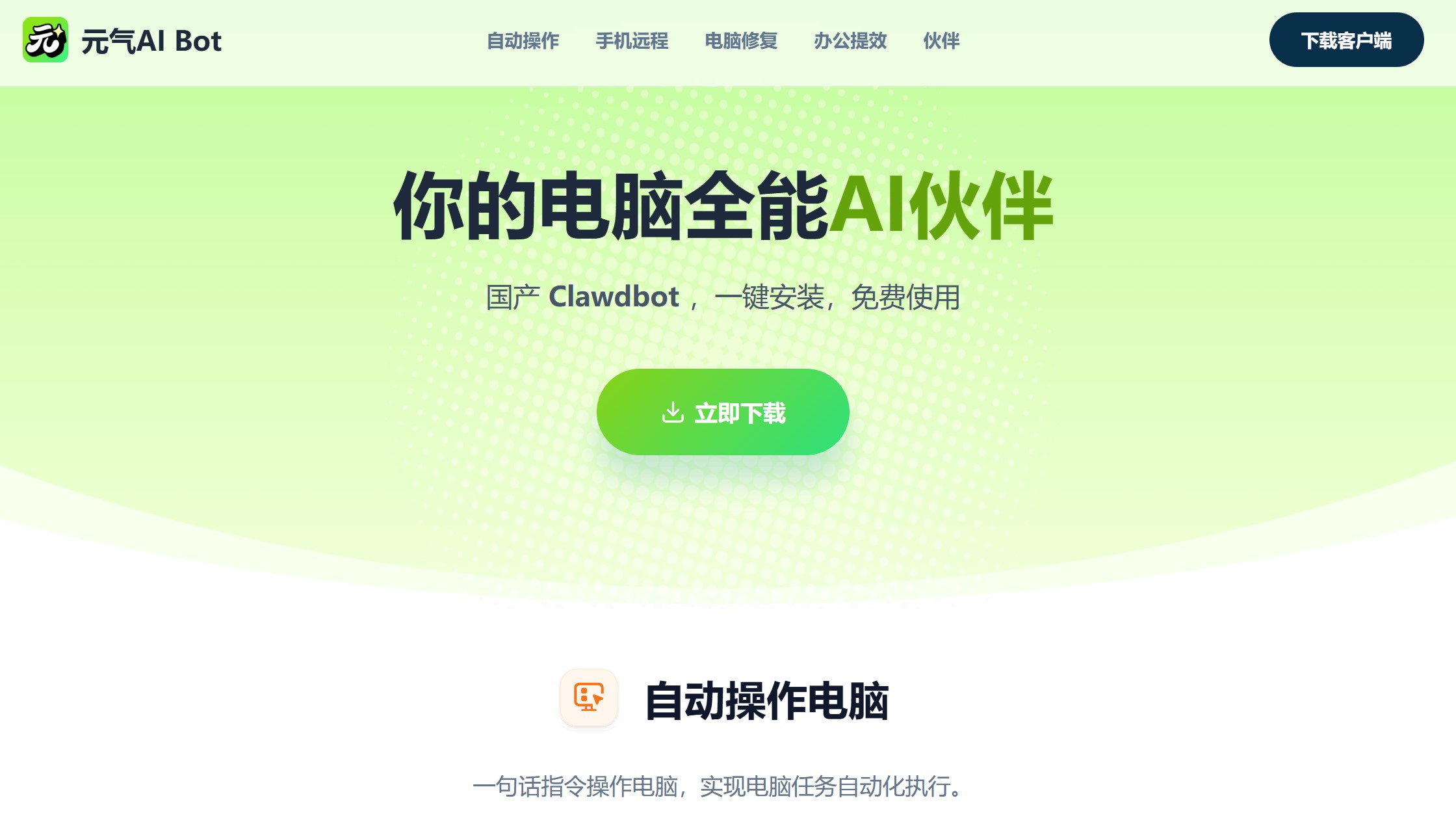 元气AI Bot官网主页