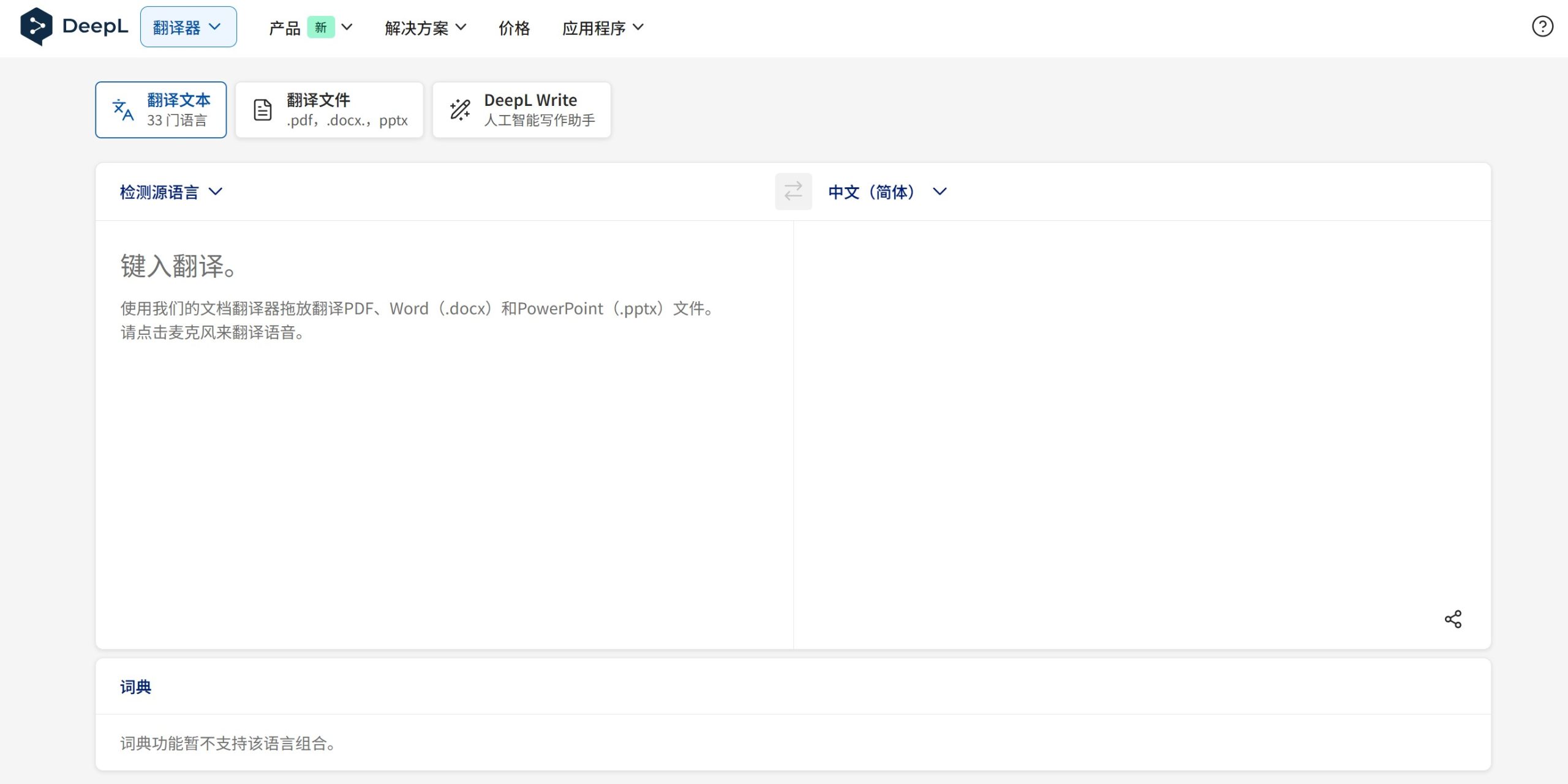 DeepL翻译官网界面