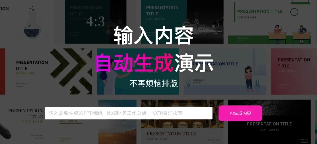 mindshow AI生成PPT内容示例