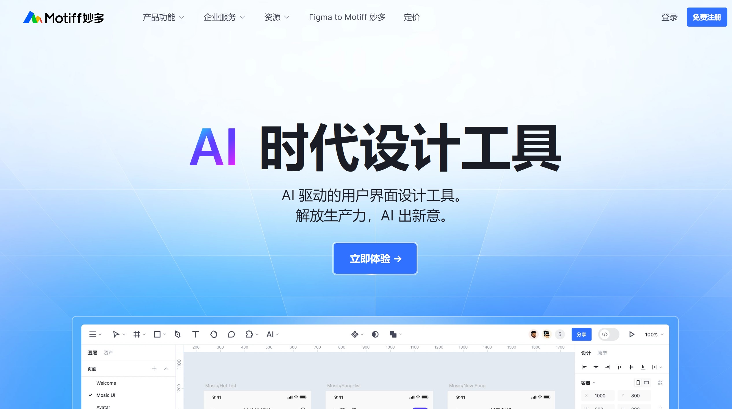 Motiff妙多AI设计工具操作界面截图