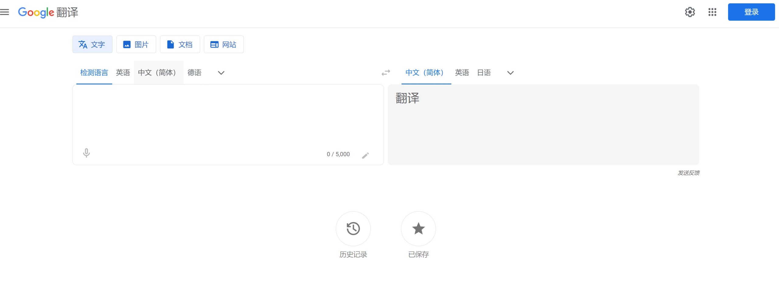 谷歌翻译官方界面截图