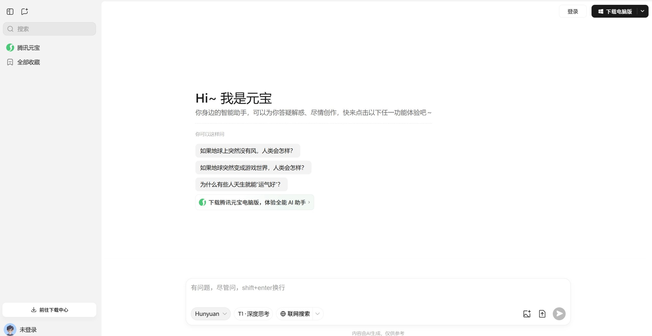 腾讯元宝网页版对话框截图