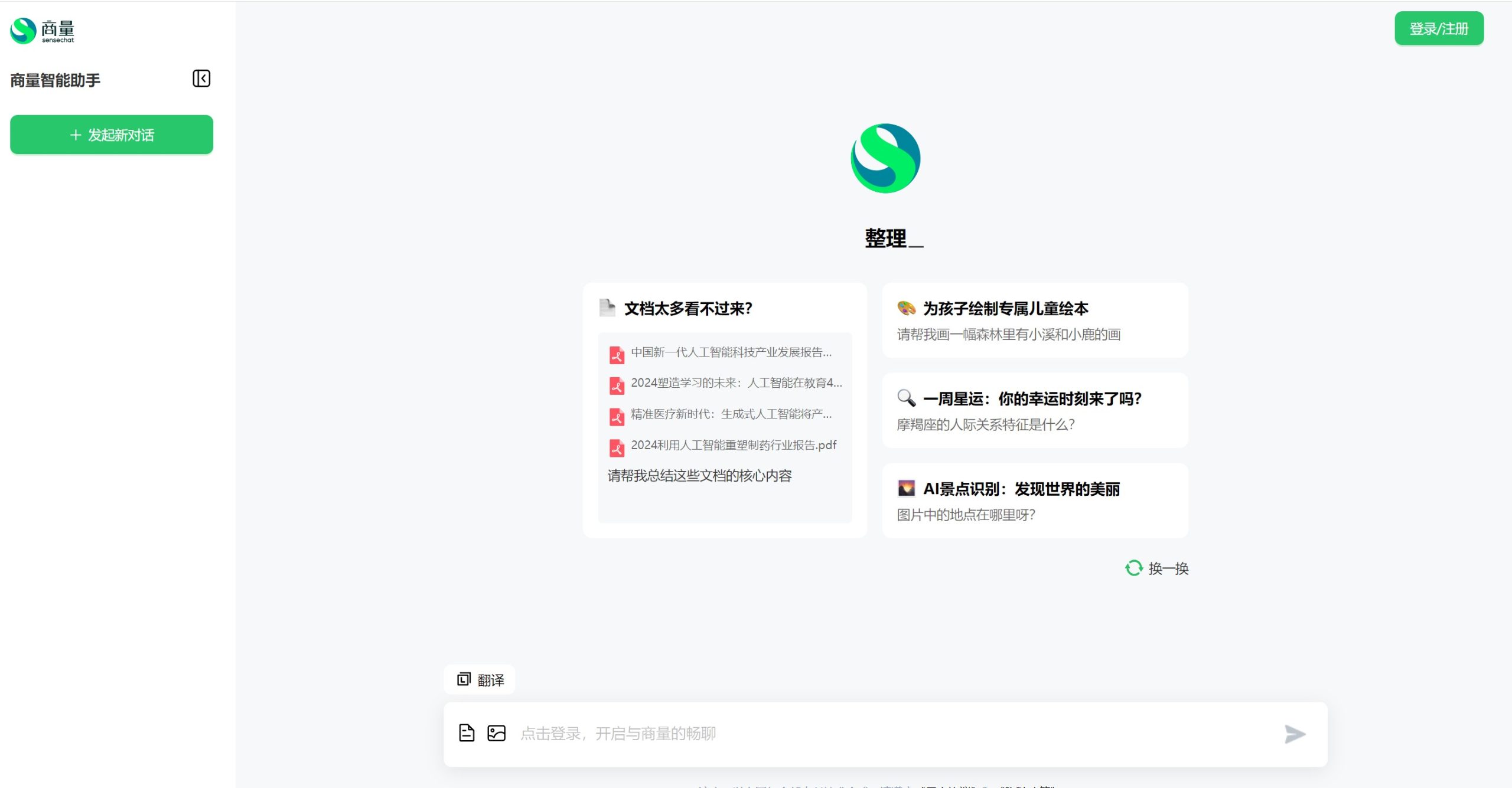 商汤科技商量SenseChat聊天助手界面