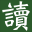 好讀二代